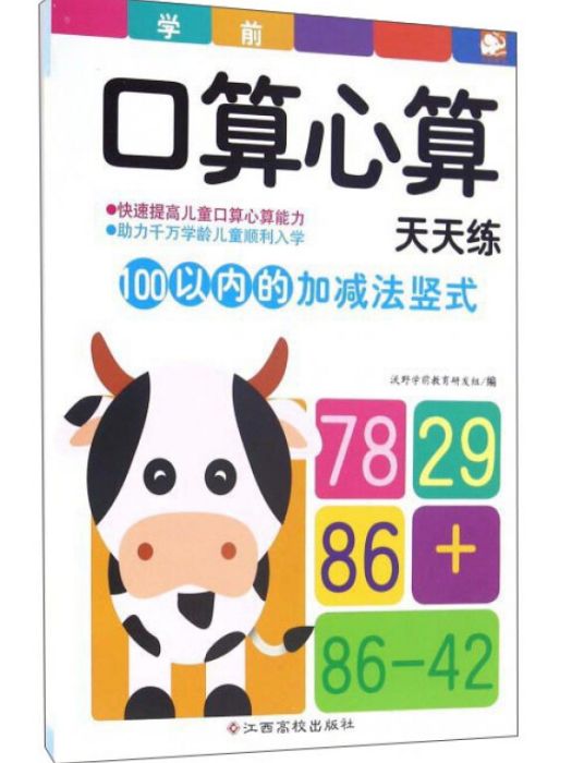 100以內的加減法豎式(2016年9月1日江西高校出版社出版的圖書)