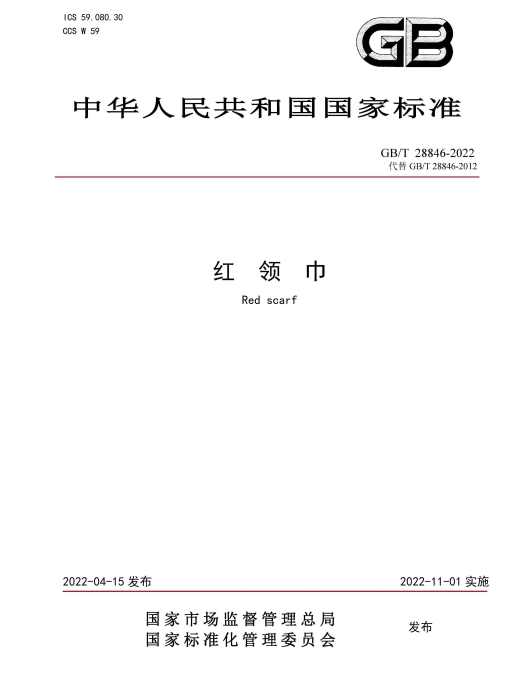 紅領巾(2022年11月1日實施的中華人民共和國國家標準)