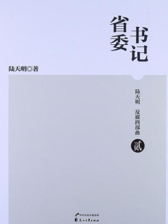 陸天明反腐四部曲2：省委書記