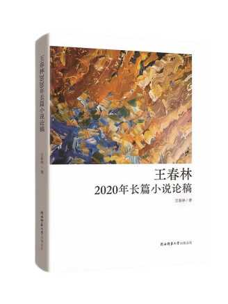 王春林2020年長篇小說論稿