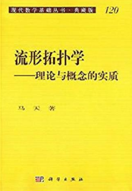 流形拓撲學——理論與概念的實質