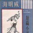 海明威短篇小說選(1981年上海譯文出版社出版的圖書)