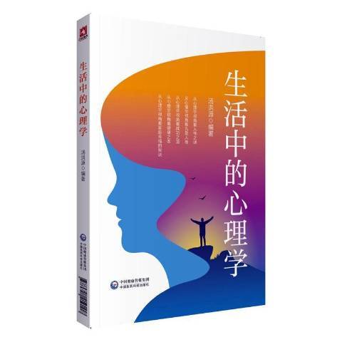 生活中的心理學(2020年中國醫藥科技出版社出版的圖書)