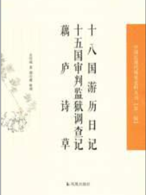 十八國遊歷日記、十五國審判監獄調查記、 藕廬詩草