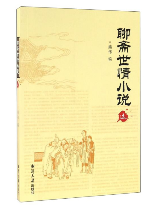 聊齋世情小說選