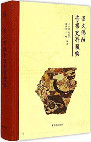 漢文佛經音樂史料類編