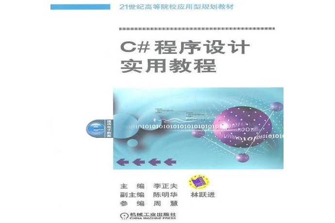 C#程式設計實用教程(2011年機械工業出版社出版的圖書)