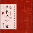 現代于右任草書千文字