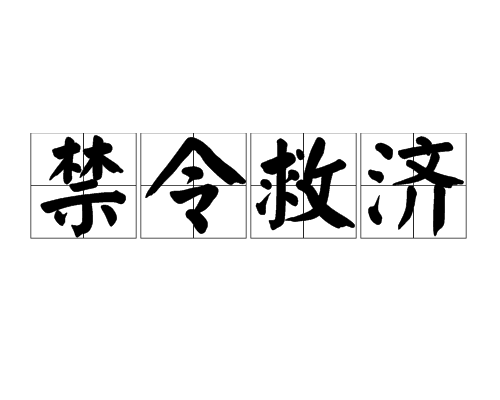 禁令救濟