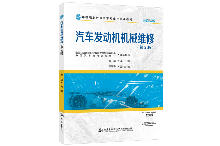 汽車發動機機械維修（第2版）(2021年人民交通出版社出版的圖書)