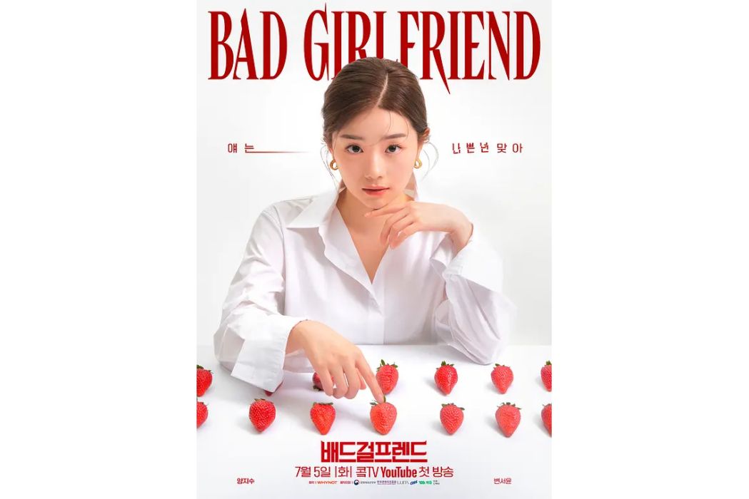 Bad Girlfriend(2022年韓國播出的電視劇)