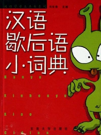 漢語歇後語小詞典/漢語學習工具書系列