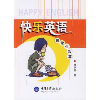 快樂英語：日常生活篇