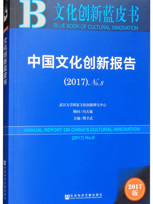 文化創新藍皮書：中國文化創新報告(2017 No.8)