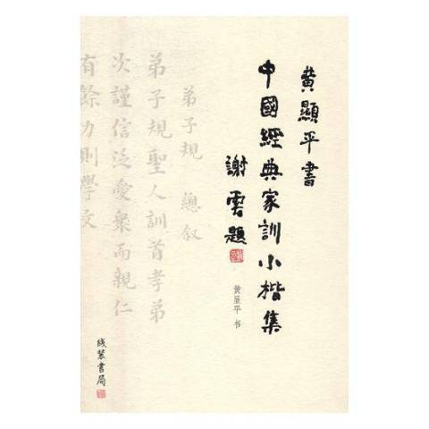 黃顯平書中國經典家訓小楷集