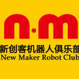 新創客機器人俱樂部