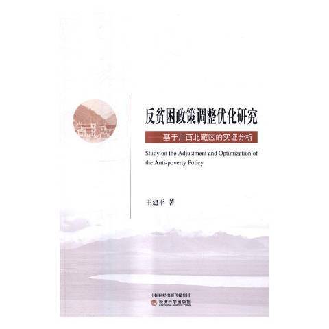 反貧困政策調整最佳化研究：基於川區的實證分析