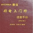 康佳彩電上門修速查手冊