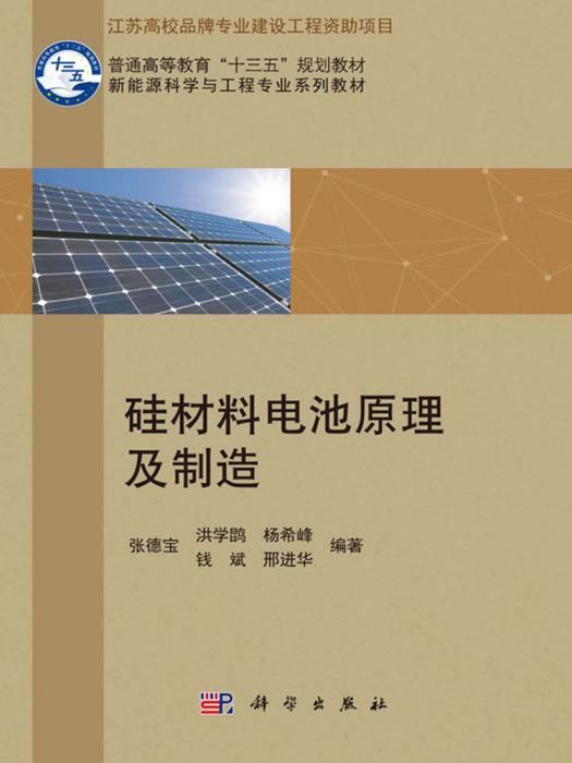 矽材料電池原理及製造