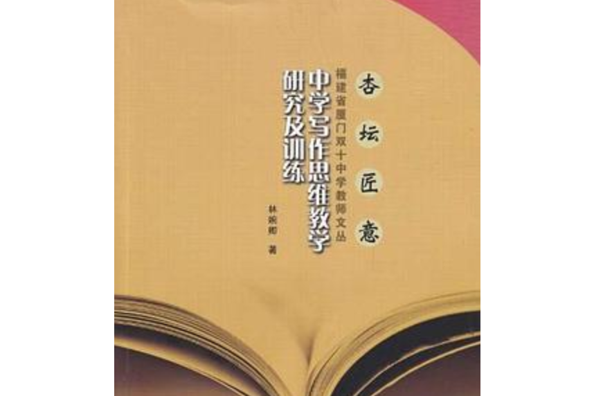 中學寫作思維教學研究及訓練