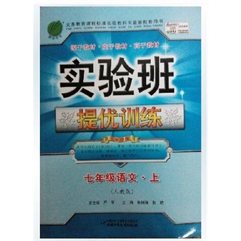 實驗班·提優訓練·語文7年級