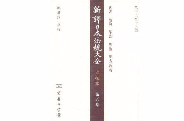 新譯日本法規大全點校本