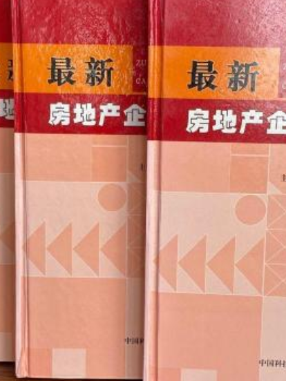 年最新房地產企業財務會計規章制度全書