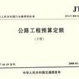 JTG/T B06-02-2007-公路工程預算定額-