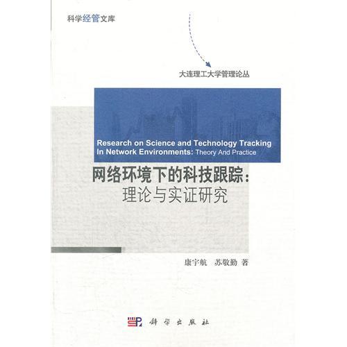 網路環境下的科技跟蹤：理論與實證研究