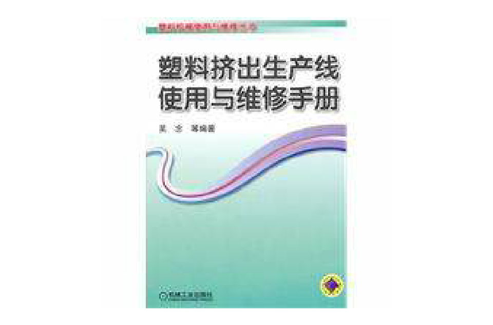 塑膠擠出生產線使用與維修手冊