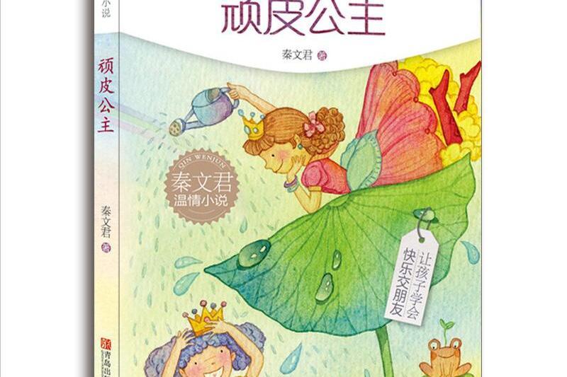 秦文君溫情小說·頑皮公主（注音版）