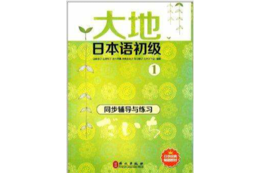 大地日本語初級1：同步輔導與練習