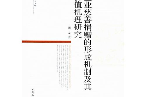 企業慈善捐贈的形成機制及其價值機理研究