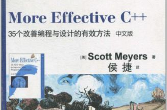 More Effective C++（中文版）