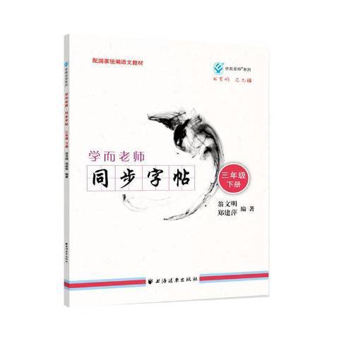 學而老師同步字帖：三年級下冊