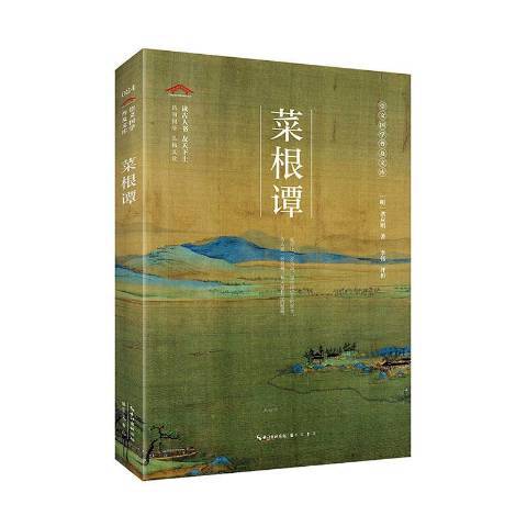 菜根譚(2020年崇文書局出版的圖書)