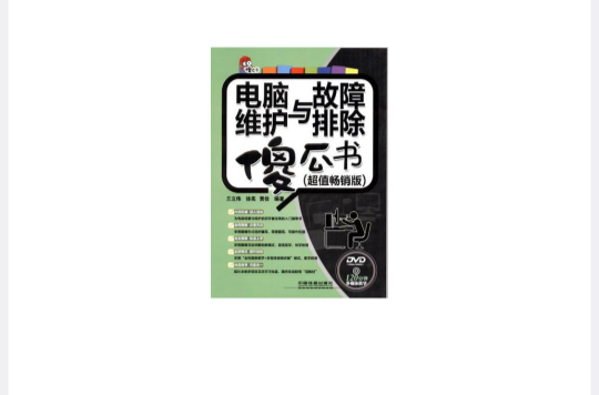 電腦維護與故障排除傻瓜書