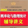 金榜·機率論與數理統計輔導講義