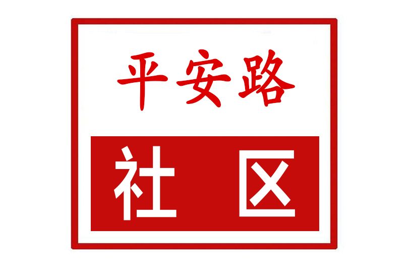 平安路社區(河南省鄭州市新密市西大街街道平安路社區)