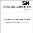 國境口岸衛生處理意外事故處理規程