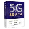 5G新產業：商業與社會的創新機遇