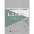 普通高等學校社會學專業主幹課系列教材：社會心理學