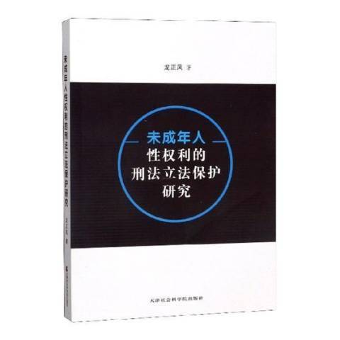 未成年人權利的刑法立法保護研究