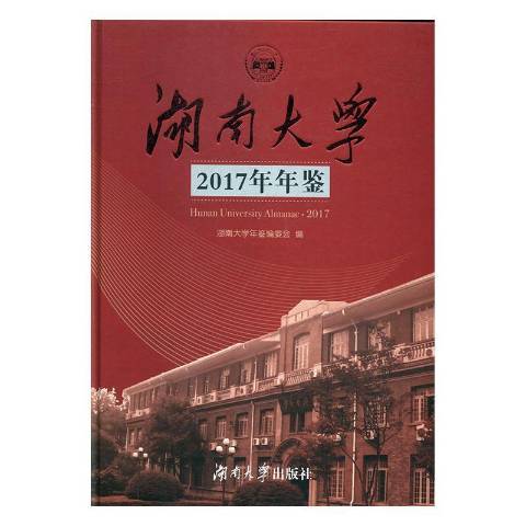 湖南大學2017年年鑑