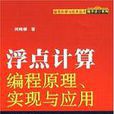 浮點計算編程原理、實現與套用