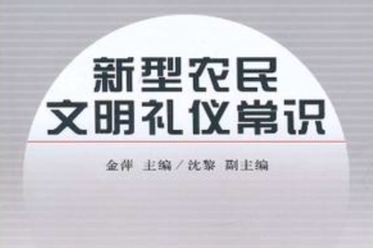 新型農民文明禮儀常識