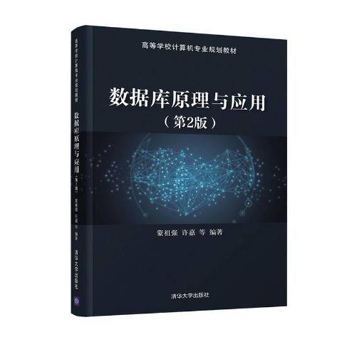 資料庫原理與套用(2021年清華大學出版社出版的圖書)