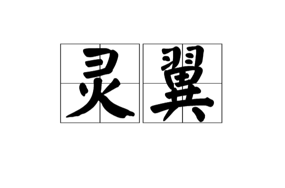 靈翼(漢語辭彙)