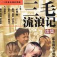 三毛流浪記續集(三毛流浪記（1999年孟智超主演電視劇（續集））)