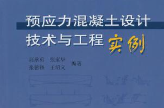 預應力混凝土設計技術與工程實例